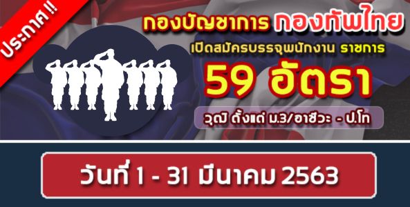 ประกาศ ! กองบัญชาการกองทัพไทย เปิดรับสมัครสอบบรรจุเข้ารับราชการ 59 อัตรา !!